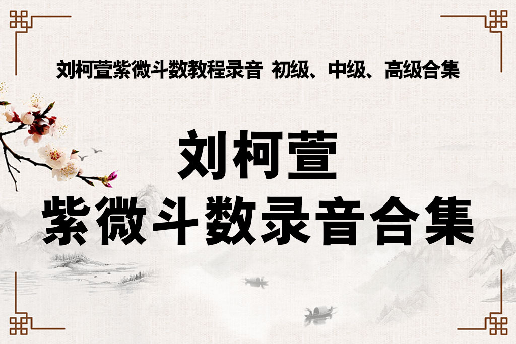 刘柯萱紫微斗数入门、进阶、高级课程录音118个 夸克网盘下载！