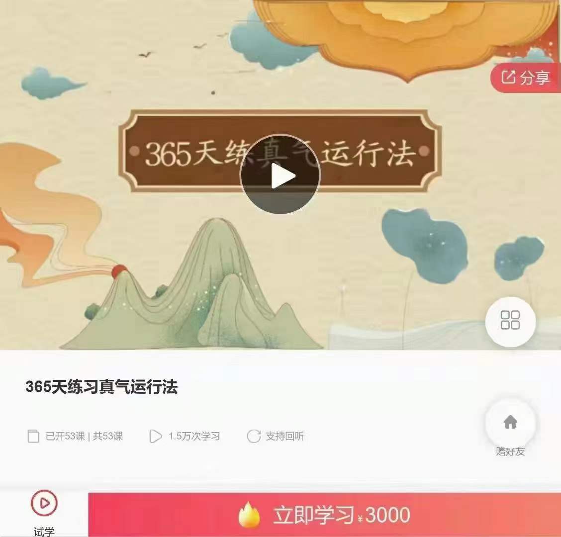 365天练习真气运行法