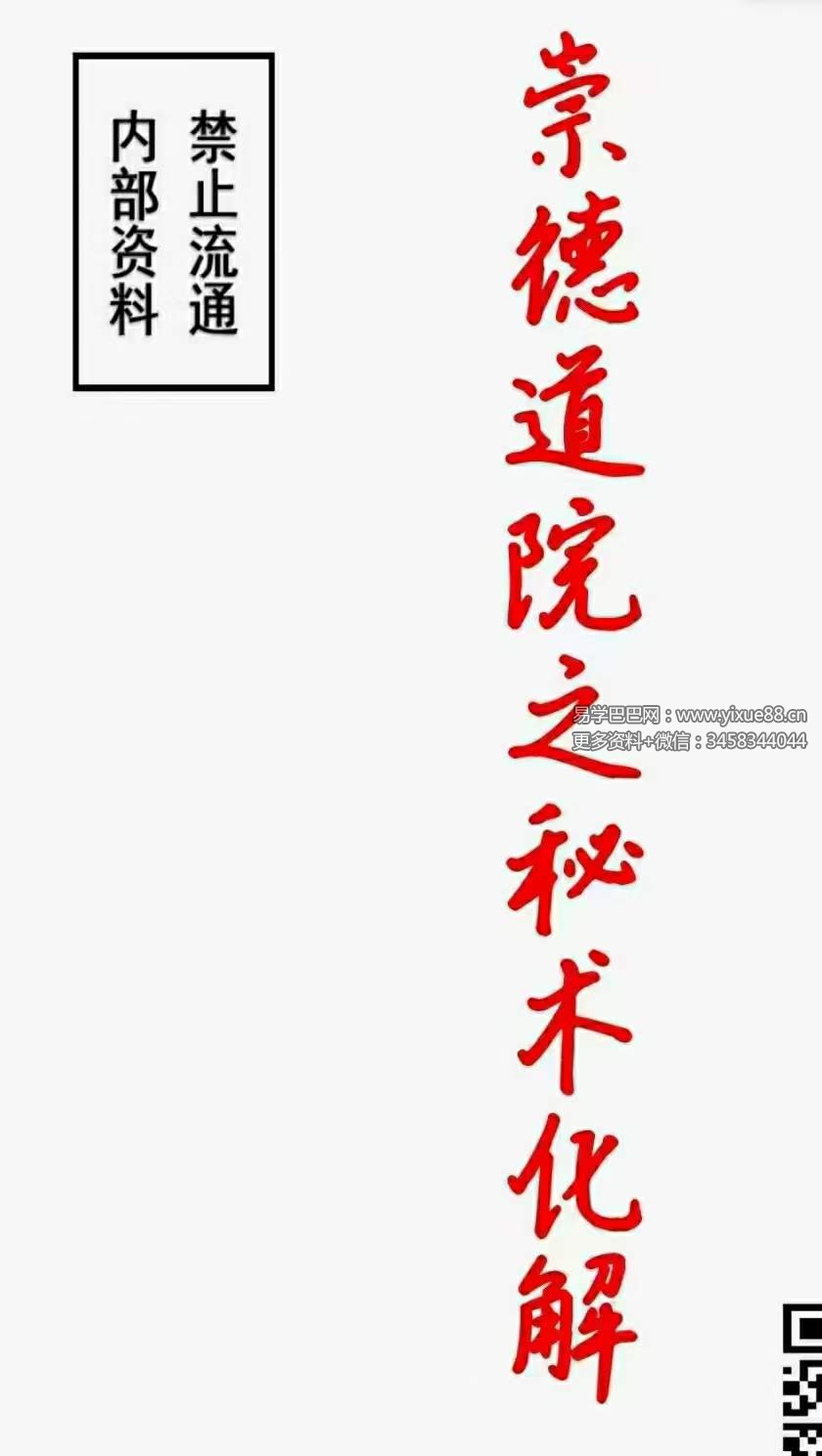 崇德道院之秘术化解106页