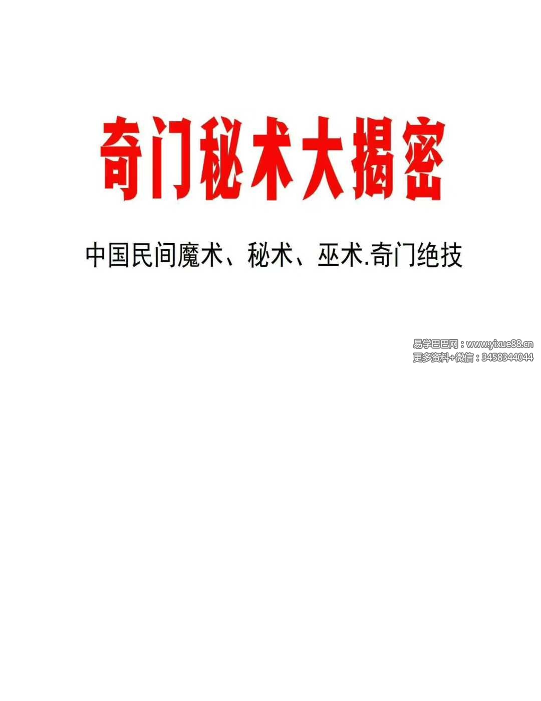 奇门秘术大揭密-中国民间魔术 秘术 巫术-奇门绝技真相大揭密-2个版本-现代-90页