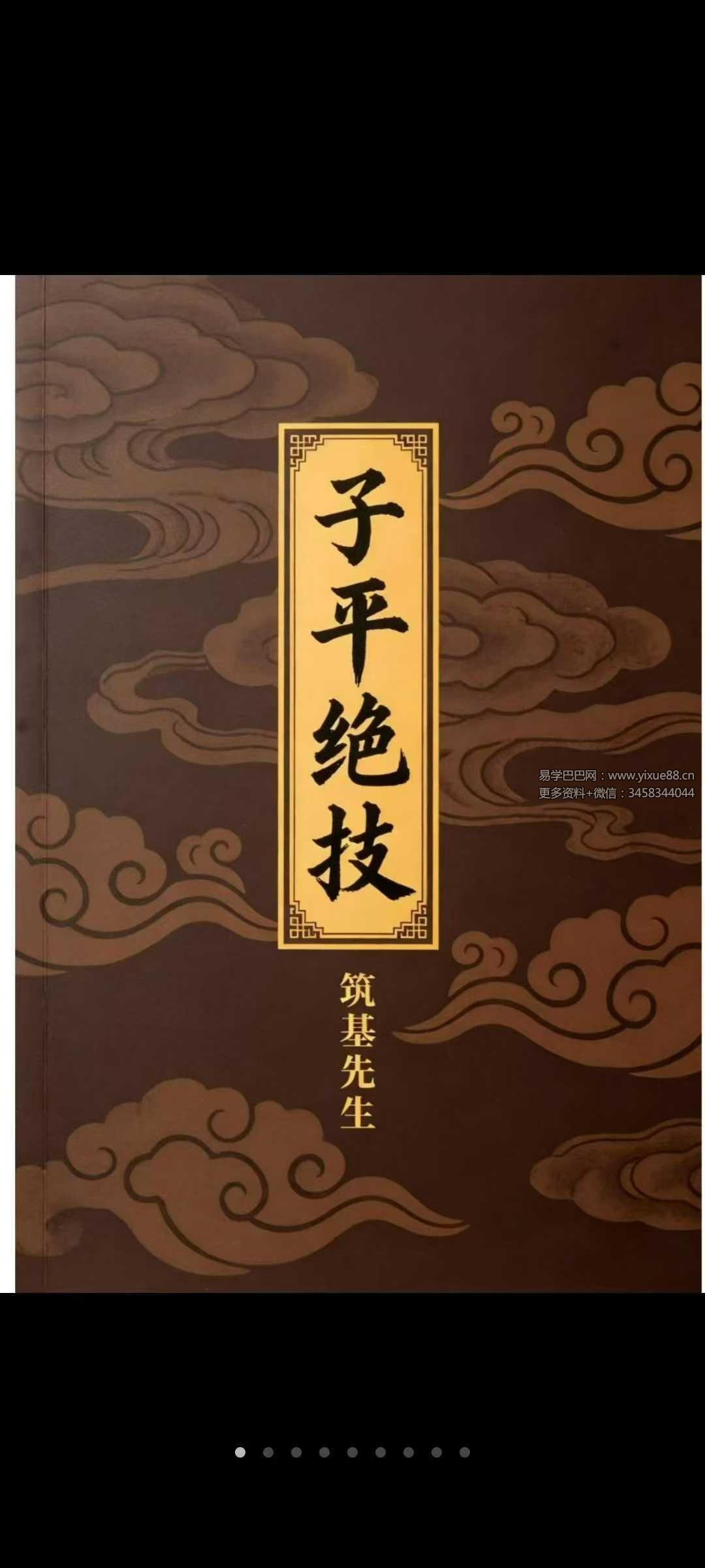 问真 筑基先生《子平绝技》425页