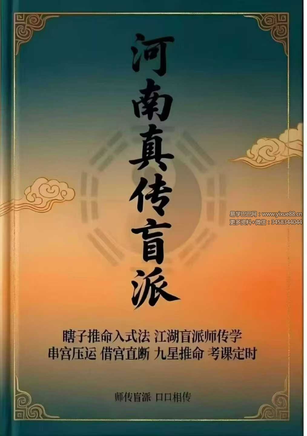 河南真传盲派瞎子推命《真传盲派绝学》169页