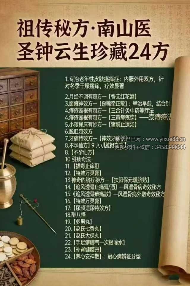 南山医圣钟云生珍藏24方