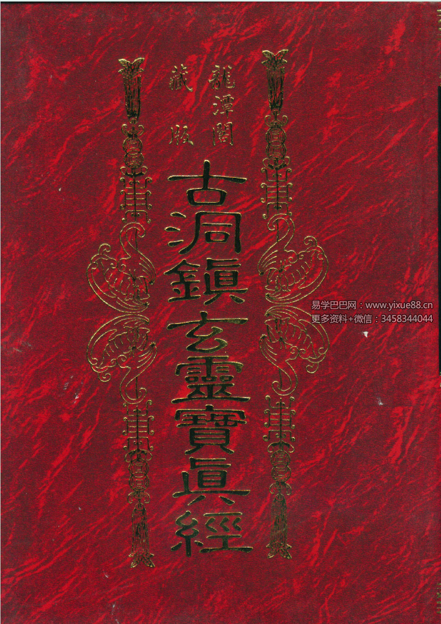 龙潭阁藏本《古洞镇玄灵宝真经》938页
