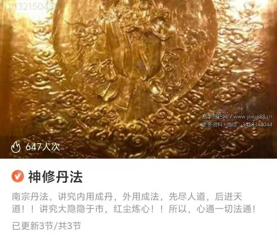 神修丹法 3节音频
