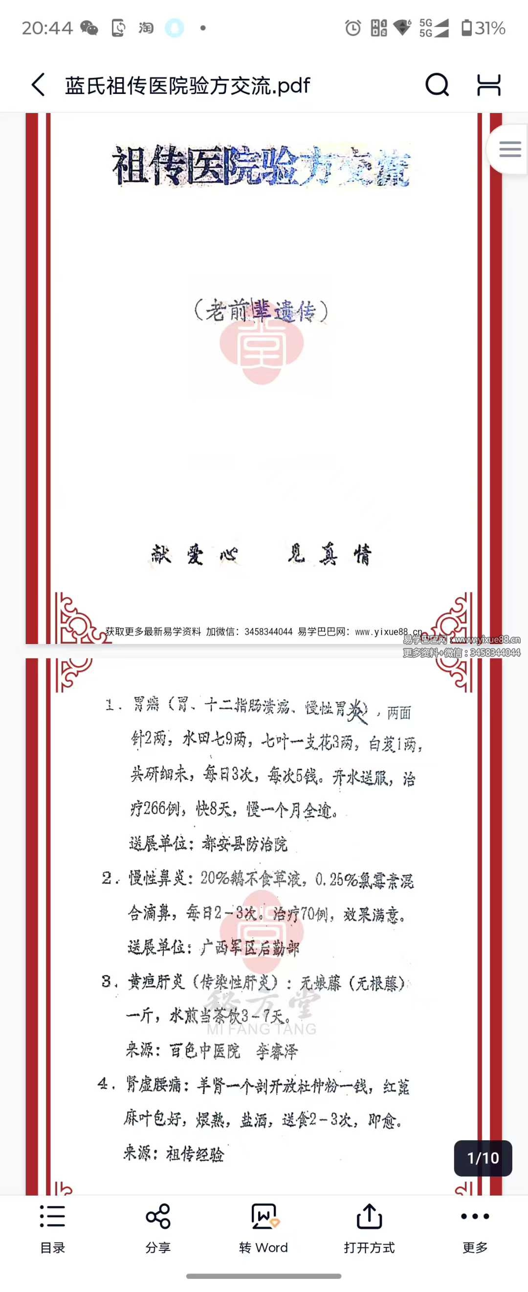 《蓝氏祖传医院验方交流》10页