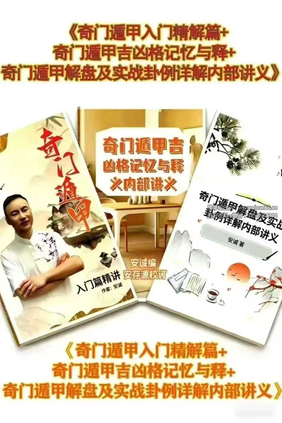 安诚《奇门遁甲入门精解篇+吉凶格记忆与释+解盘及实战卦例详解内部讲义》3本