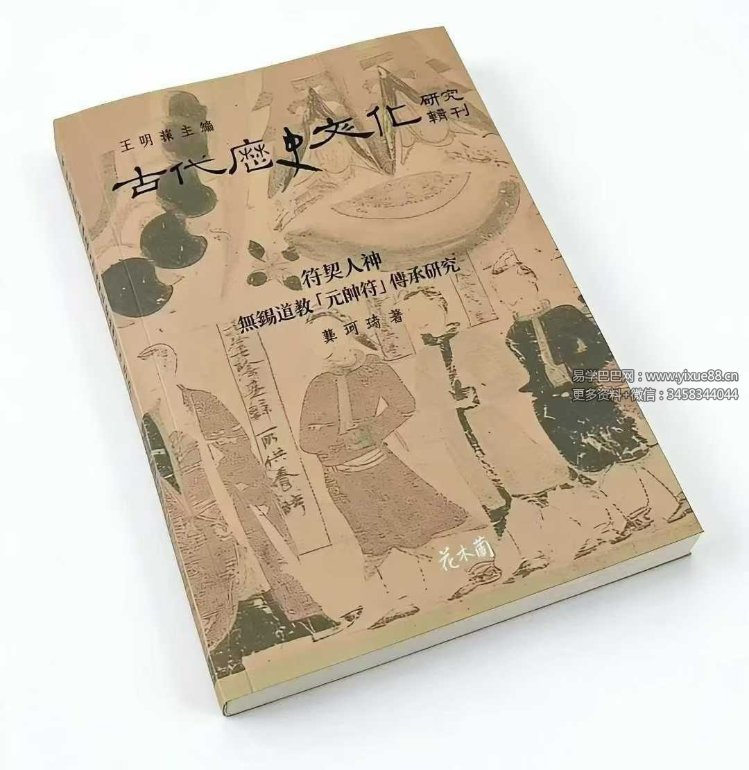 龚珂琦《符契人神》无锡道教 元帅符 传承研究309页