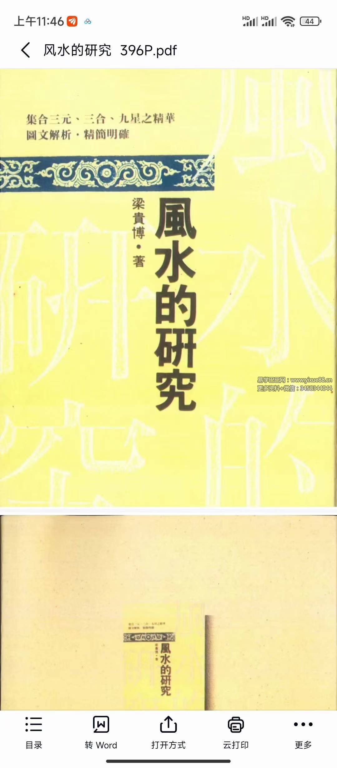 梁贵博《风水的研究》396页