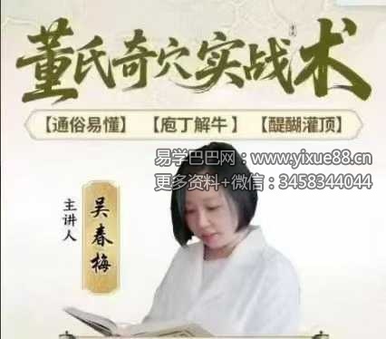 吴春梅 董氏奇穴28集