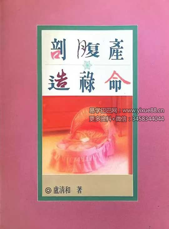 卢清和《剖腹产造禄命》371页